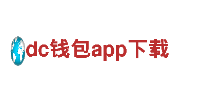 dc钱包app下载，独一无二的观光旅游体验